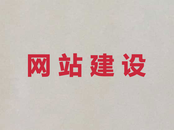 宁海商城网站建设